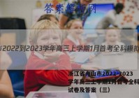 浙江省舟山市2022-2023学年高三上学期1月首考全科模拟试卷及答案（三）