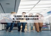 「云浮市高一全国100所名校联考」云浮市高一全国100所名校联考答案