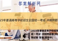 2023年普通高等学校招生全国统一考试·冲刺押题卷(四)4生物试卷 答案(更新中)
