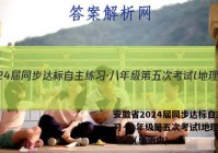 安徽省2024届同步达标自主练习·八年级第五次考试l地理试卷 答案(更新中)