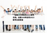 「全国100所名校2023联考云南」全国100所名校2023联考云南答案