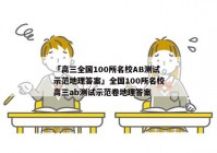 「高三全国100所名校AB测试示范地理答案」全国100所名校高三ab测试示范卷地理答案