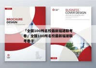「全国100所名校最新福建联考卷」全国100所名校最新福建联考卷子