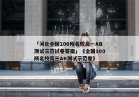 「河北全国100所名校高一AB测试示范试卷答案」《全国100所名校高三AB测试示范卷》