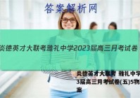 炎德英才大联考 雅礼中学2023届高三月考试卷(五)5物理答案