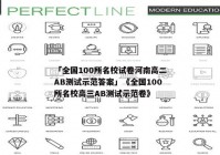 「全国100所名校试卷河南高二AB测试示范答案」《全国100所名校高三AB测试示范卷》