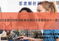 2023全国100所名校单元测试示范卷政治十一答案