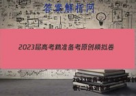 2023届高考精准备考原创模拟卷(二)英语答案