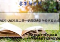 陕西省2022~2023高二第一学期期末教学检测政治试卷答案