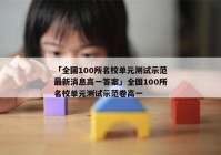 「全国100所名校单元测试示范最新消息高一答案」全国100所名校单元测试示范卷高一