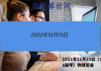 2022年12月15日（全国t8联考）物理答案