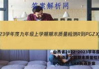 山西省2022~2023学年度九年级上学期期末质量检测 R-PGZX N SHX英语答案