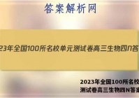 2023年全国100所名校单元测试卷高三生物四N答案