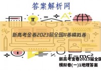 新高考金卷2023届全国II卷模拟卷(一)1地理答案