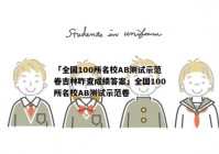 「全国100所名校AB测试示范卷吉林咋查成绩答案」全国100所名校AB测试示范卷