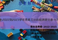 衡水名师卷·2022-2023学年度高三分科检测提分卷·151靶向提升(老高考)物理(一)1试题 答案