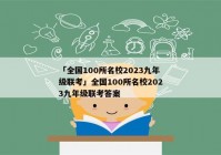 「全国100所名校2023九年级联考」全国100所名校2023九年级联考答案