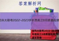 金科大联考2022~2023学年度高三9月质量检测(新教材)语文答案