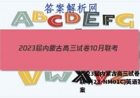 2023届内蒙古高三试卷10月联考(23-NM01C)英语答案