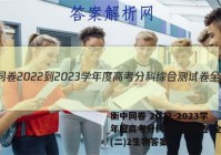 衡中同卷 2022-2023学年度高考分科综合测试卷 全国卷(二)2生物答案