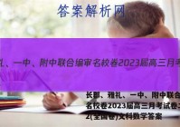 长郡、雅礼、一中、附中联合编审名校卷2023届高三月考试卷二2(全国卷)文科数学答案