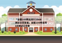 「全国100所名校5.19AB测试示范答案」全国100所名校AB测试示范卷