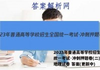 2023年普通高等学校招生全国统一考试·冲刺押题卷(二)2l地理试卷 答案(更新中)