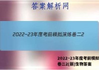 2022~23年度考前模拟演练卷二2(新)生物答案