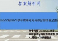 衡中同卷 2022-2023学年度高考分科综合测试卷 全国卷A 历史(一)1试题答案