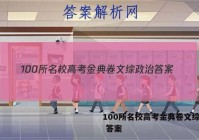 100所名校高考金典卷文综政治 答案
