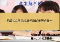 全国100所名校单元测试卷历史卷一，2023年答案