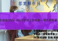 吉林省2022~2023年度上学期高一期末联考卷(231252Z)历史试卷 答案(更新中)