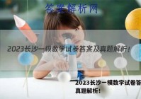 2023长沙一模数学试卷答案及真题解析！