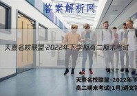 天壹名校联盟·2022年下学期高二期末考试(1月)语文答案