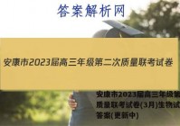 安康市2023届高三年级第二次质量联考试卷(3月)生物试卷 答案(更新中)