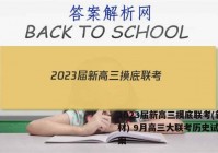2023届新高三摸底联考(新教材) 9月高三大联考历史试题答案