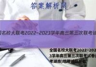 全国名校大联考2022~2023学年高三第三次联考试卷(新高考湖南)地理试题答案