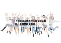 「全国100所名校六月全国大联考」全国百校大联考