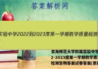 青海师范大学附属实验中学2022-2023度第一学期教学质量检测生物答案试卷答案(更新中)