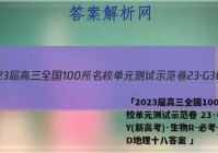 「2023届高三全国100所名校单元测试示范卷 23·G3DY(新高考)·生物R-必考-SD地理十八答案 」