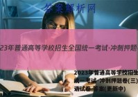 2023年普通高等学校招生全国统一考试·冲刺押题卷(三)3英语试卷 答案(更新中)