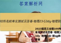2023届高三全国100所名校单元测试示范卷·地理[23·G3dy·地理-xjb-新qg四答案