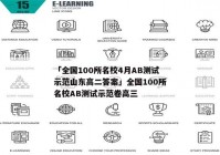 「全国100所名校4月AB测试示范山东高二答案」全国100所名校AB测试示范卷高三