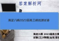 海淀八模 2023届高三模拟测试卷(三)3物理(山东)答案