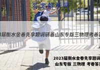 2023届衡水金卷先享题调研卷 山东专版 三物理 考卷答案