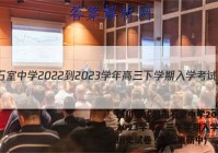 四川省成都市石室中学2022-2023学年高三下学期入学考试历史试卷 答案(更新中)