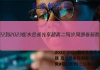 2022-2023衡水金卷先享题 高二同步周测卷 新教材(人教A版)/数学(二)2答案