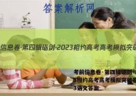 考前信息卷·第四辑砺剑·2023相约高考高考模拟突破卷(三)3语文答案