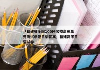 「福建省全国100所名校高三单元测试示范日语答案」福建高考日语试卷