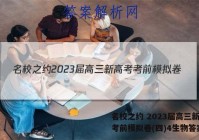 名校之约 2023届高三新高考考前模拟卷(四)4生物答案